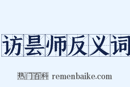 访昙师反义词是什么意思的图片